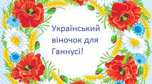 Інтегроване заняття з народознавства + аплікація. "Український віночок для Ганнусі" , молодша група.