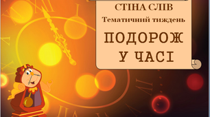 Стіна слів до тематичного тижня "Подорож у часі"