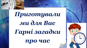Матеріал конкурсної програми "Час летить - не втрать його"