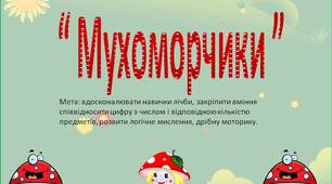 Математична гра на липучках “ Мухоморчики ”.