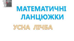Презентація "Математичні ланцюжки. Усна лічба" з анімацією та звуковими ефектами.