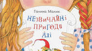 Конспект уроку 5 клас. Морально-етичні проблеми в казці Галини Малик «Незвичайні пригоди Алі в країні Недоладії»: добро і зло, відповідальність за свої вчинки, уміння долати перешкоди на шляху до мети.