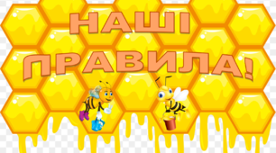 Ілюстрації для оформлення освітньо-розвивального  середовища "Правила класу"