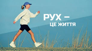 Рух - це життя. Рухова активність як запорука здоров'я.