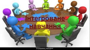 Творча робота "Інтегроване навчання на уроках фізичного виховання за концепції НУШ"