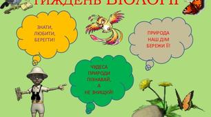 Звіт про проведення тижня біології.
