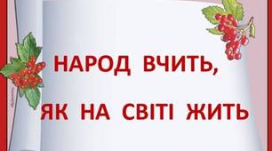 Тематична контрольна робота № 3  "Із народної мудрості" (5 клас)