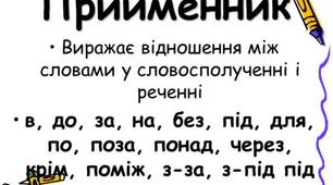 Урок "Словосполучення з прийменниками в(у), при, за, із-за " (11 клас)