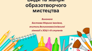 Види та жанри образотворчого мистецтва