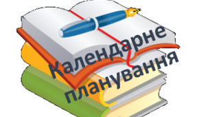 Календарно-тематичне планування навчального матеріалу «Основи здоров’я»