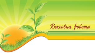 Нормативно-правове забезпечення навчально-виховного процесу.