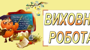 Матеріали до теми "Діяльність учнівського самоврядування".