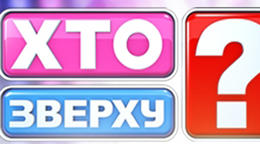 Сьогодні ми приготували для вчителів сюрприз: розважальну програму «Хто зверху».  І сподіваємось, що ви проведете веселий, незабутній вечір, сповнений щирих емоцій.
