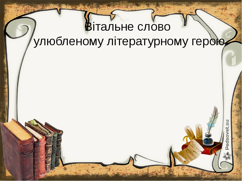 Презентація до уроку "Написання вітального слова на честь літературного ...