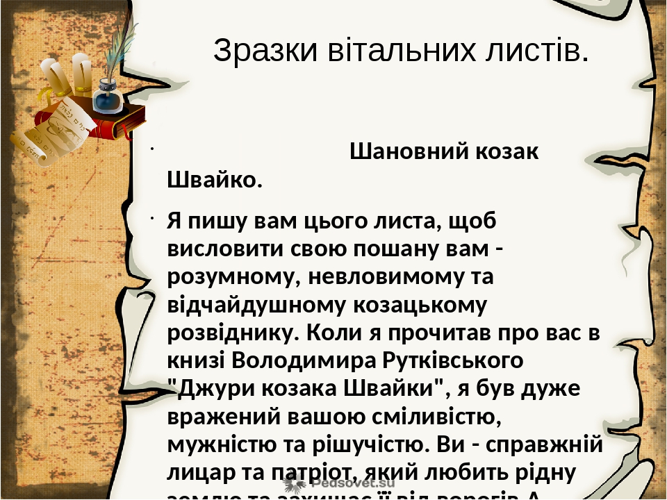 Презентація до уроку "Написання вітального слова на честь літературного ...