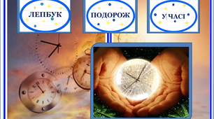 Лепбук "Подорож у часі"
