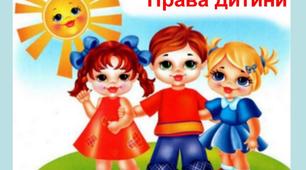 Виховна година-гра на тему: «Права дитини»