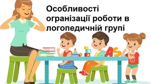 Особливості організації роботи в логопедичній групі