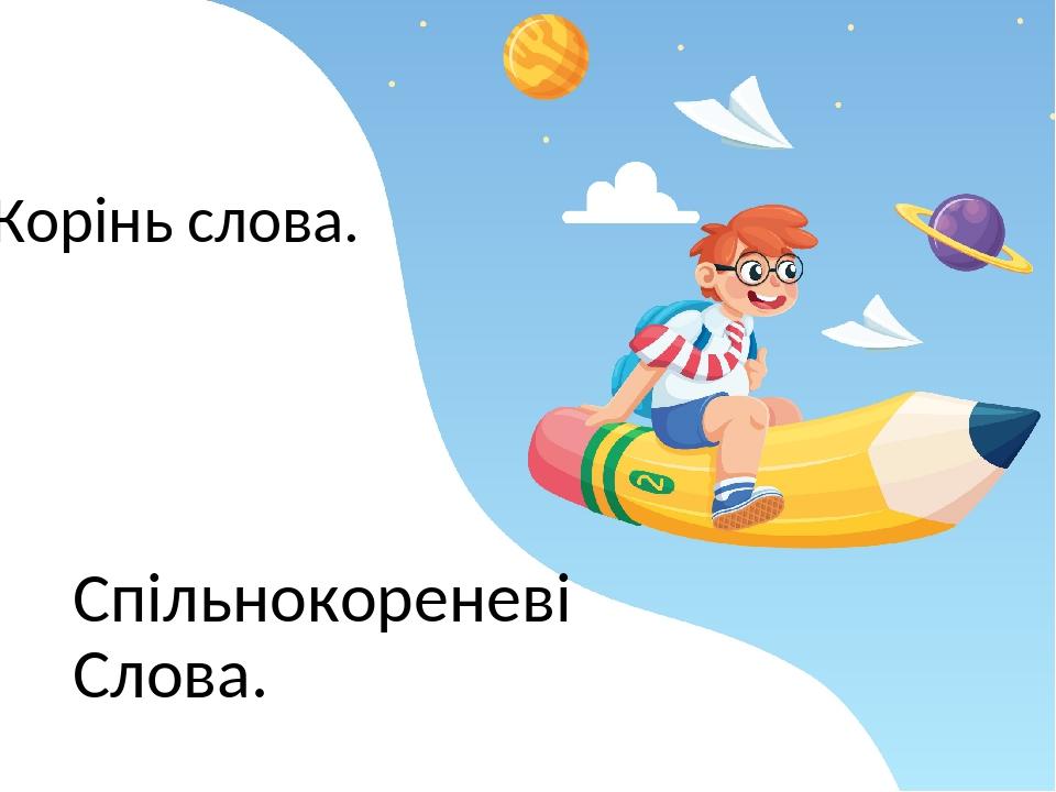 Корінь слова. Спільнокореневі слова. 2 клас | Презентація. Українська мова