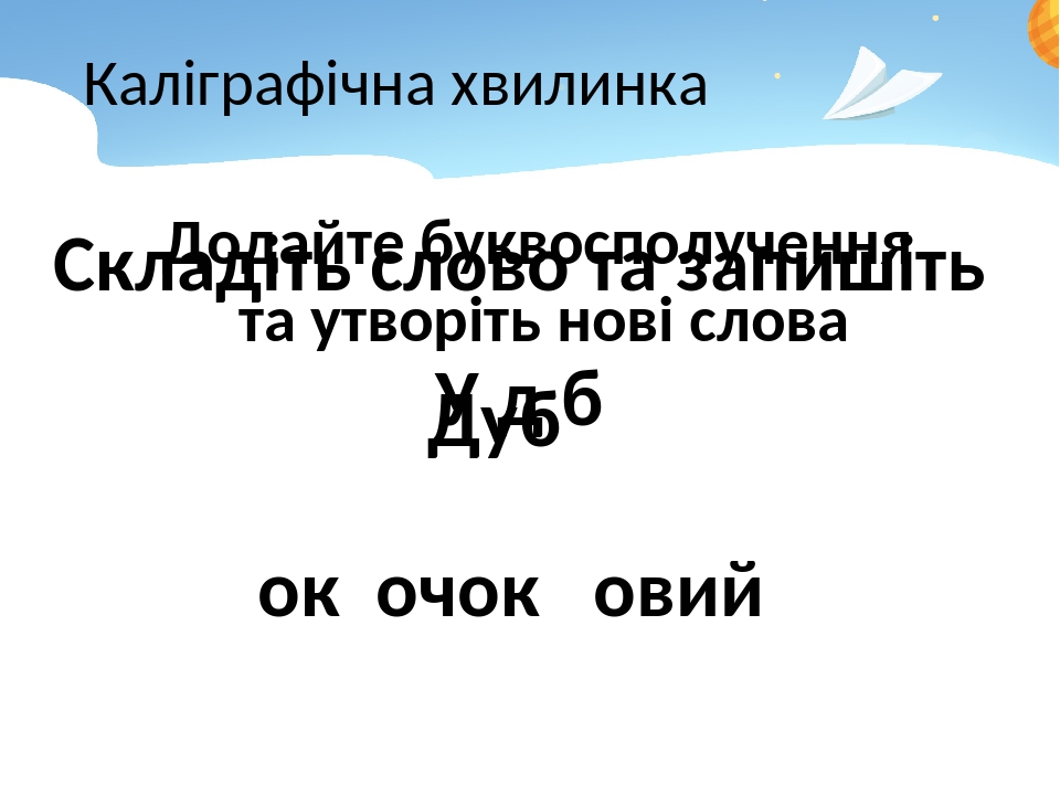 Корінь слова. Спільнокореневі слова. 2 клас