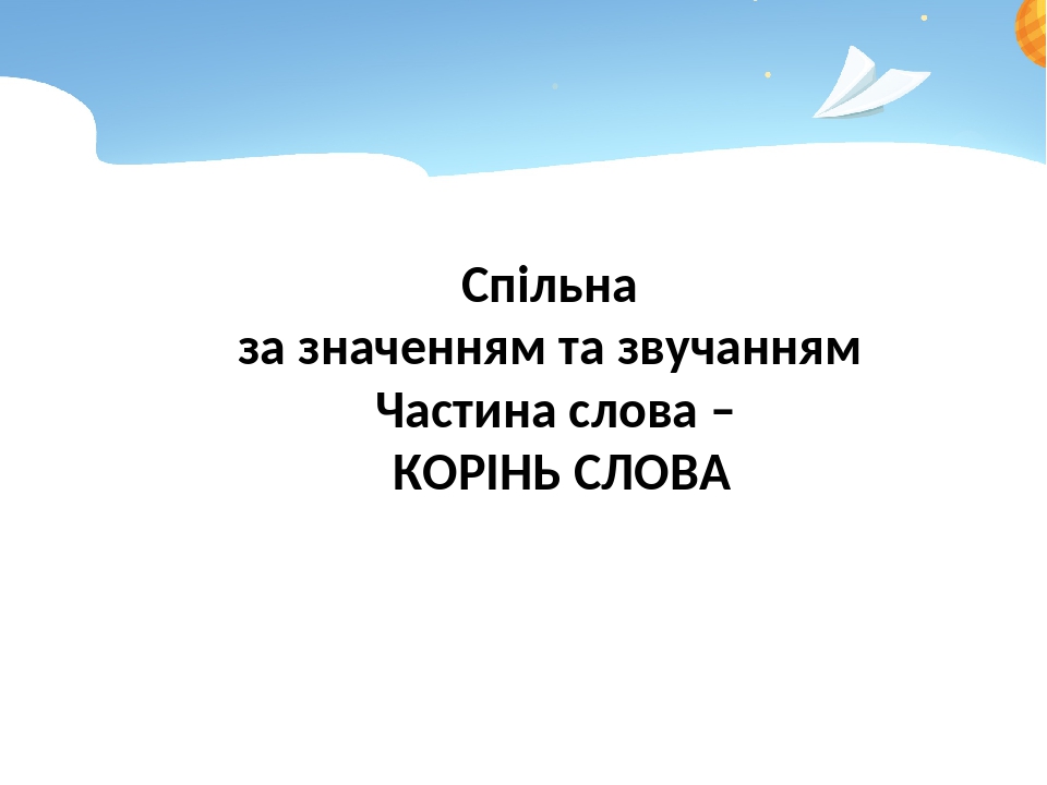 Корінь слова. Спільнокореневі слова. 2 клас