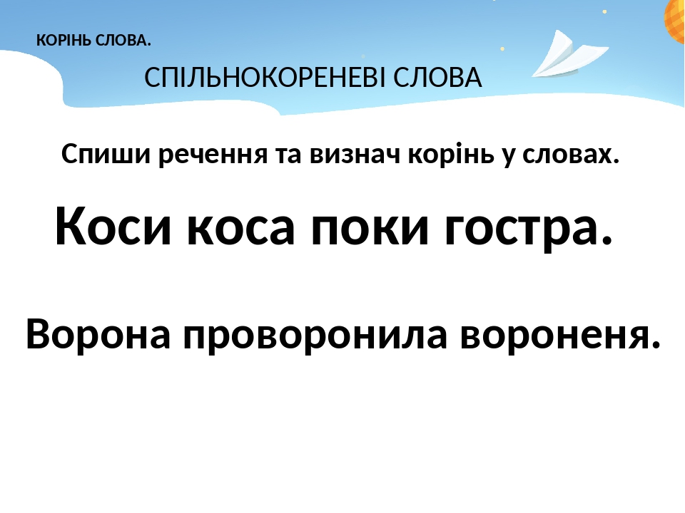 Корінь слова. Спільнокореневі слова. 2 клас