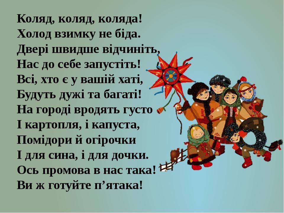 Слова для колядования. Колядки на Рождество для детей. Стихи на Коляду. Колядки на Рождество короткие. Стихи на Коляду смешные для детей.