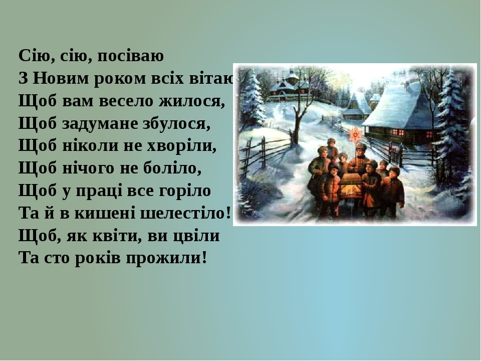 Сію посіваю з новим роком вітаю. Сію сію посіваю з новим роком вас. Сію сію посіваю. Сію вію посіваю з новим. Сiю сiю посiваю з новим роком.