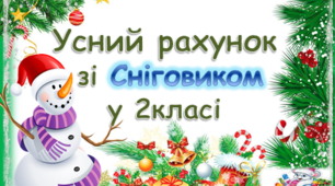 Усний рахунок зі Сніговиком у 2 класі