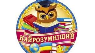 Інтелектуальна гра : „Найрозумніший”