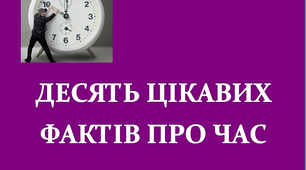 Презентація "10 цікавих фактів про час"