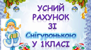 Усний рахунок зі Снігуронькою у 1класі