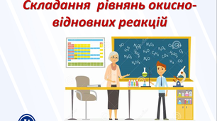 Складання  рівнянь окисно-відновних реакцій
