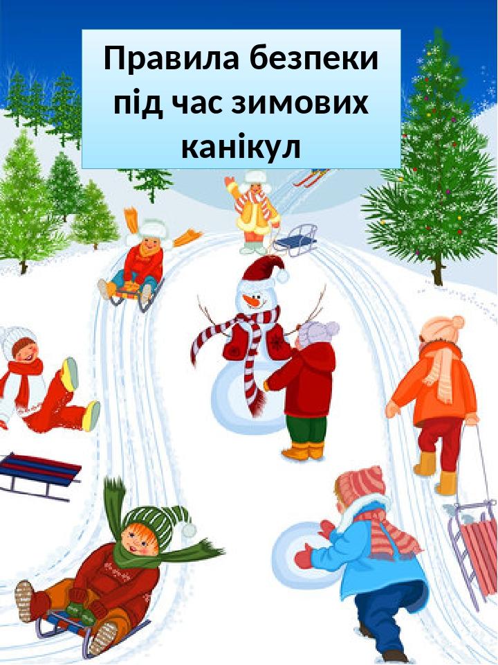 Правила безпеки під час зимових канікул