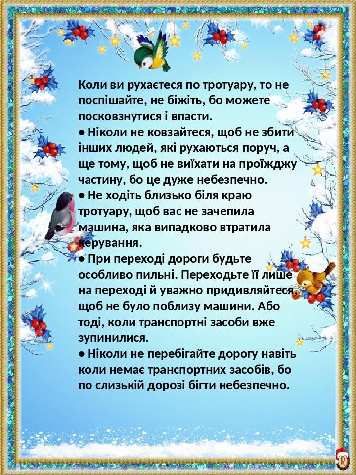 Коли ви рухаєтеся по тротуару, то не поспішайте, не біжіть, бо можете посковзнутися і впасти. • Ніколи не ковзайтеся, щоб не збити інших людей, які...