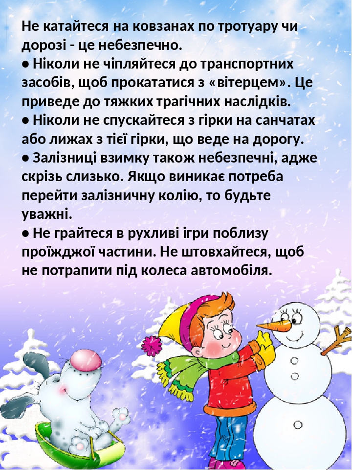 Не катайтеся на ковзанах по тротуару чи дорозі - це небезпечно. • Ніколи не чіпляйтеся до транспортних засобів, щоб прокататися з «вітерцем». Це пр...