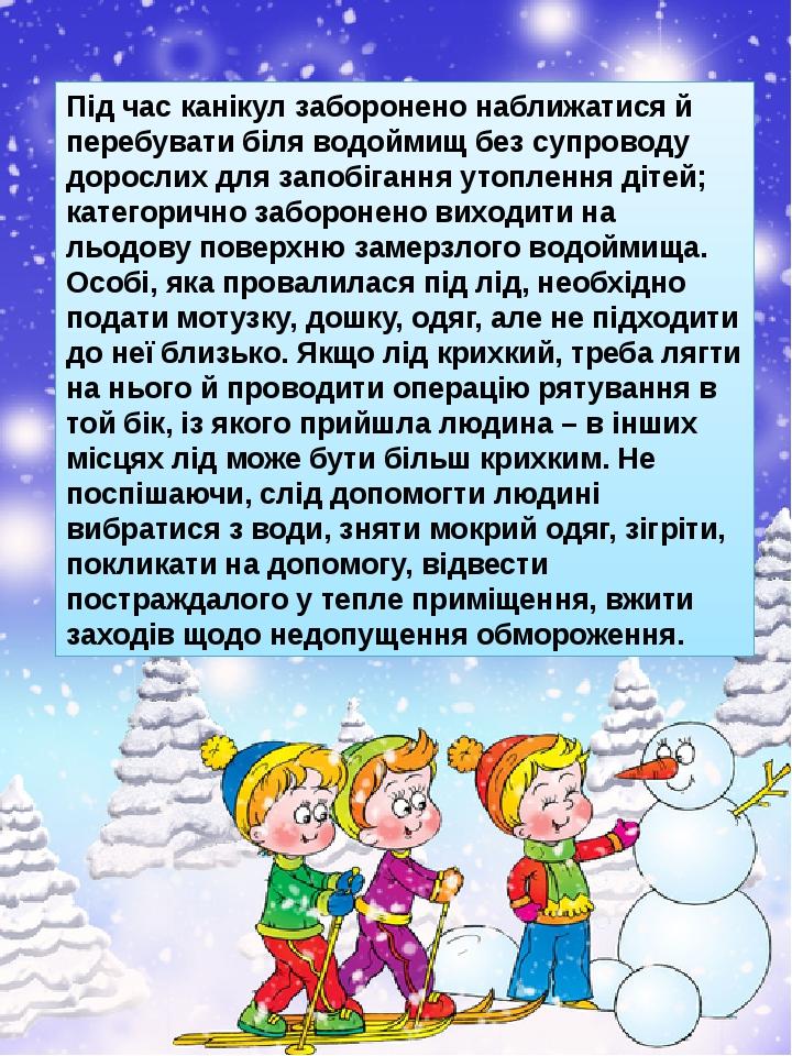 Під час канікул заборонено наближатися й перебувати біля водоймищ без супроводу дорослих для запобігання утоплення дітей; категорично заборонено ви...