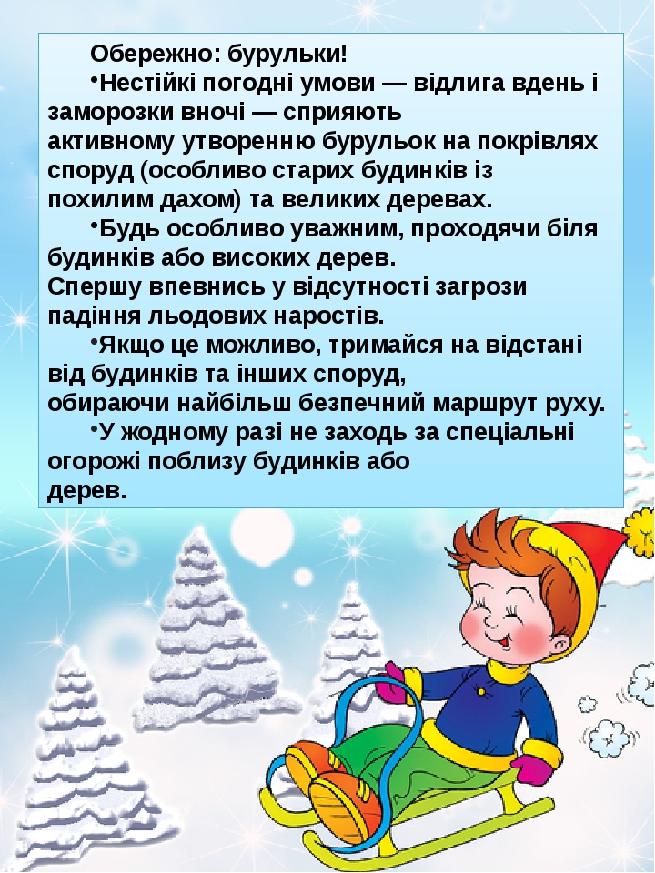 Обережно: бурульки! Нестійкі погодні умови — відлига вдень і заморозки вночі — сприяють активному утворенню бурульок на покрівлях споруд (особливо ...