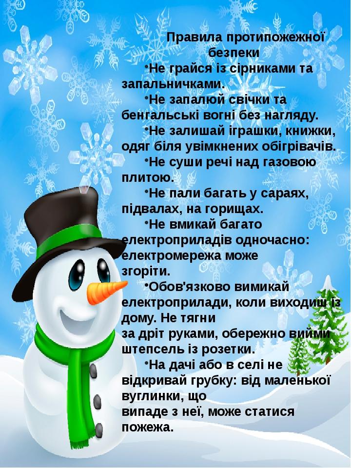 Правила протипожежної безпеки Не грайся із сірниками та запальничками. Не запалюй свічки та бенгальські вогні без нагляду. Не залишай іграшки, книж...