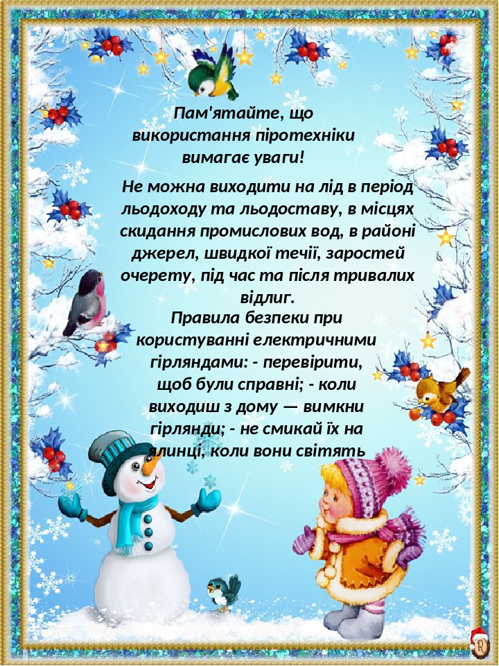 Пам'ятайте, що використання піротехніки вимагає уваги! Не можна виходити на лід в період льодоходу та льодоставу, в місцях скидання промислових вод...