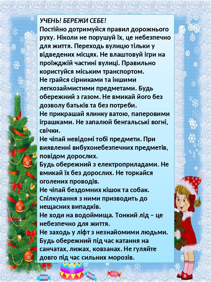 УЧЕНЬ! БЕРЕЖИ СЕБЕ! Постійно дотримуйся правил дорожнього руху. Ніколи не порушуй їх, це небезпечно для життя. Переходь вулицю тільки у відведених ...