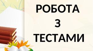 Тематична  контрольна  робота № 3 "Орфоепічна норма" (10 клас)