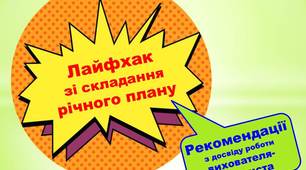 Лайфхак зі складання річного плану. Рекомендації з досвіду роботи вихователя-методиста. Написано у співавторстві з Копенковою М.Б