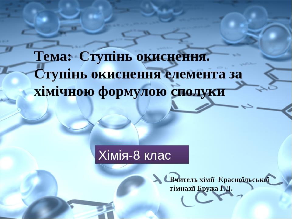презентація до уроку " Ступінь окиснення" | Презентація. Хімія