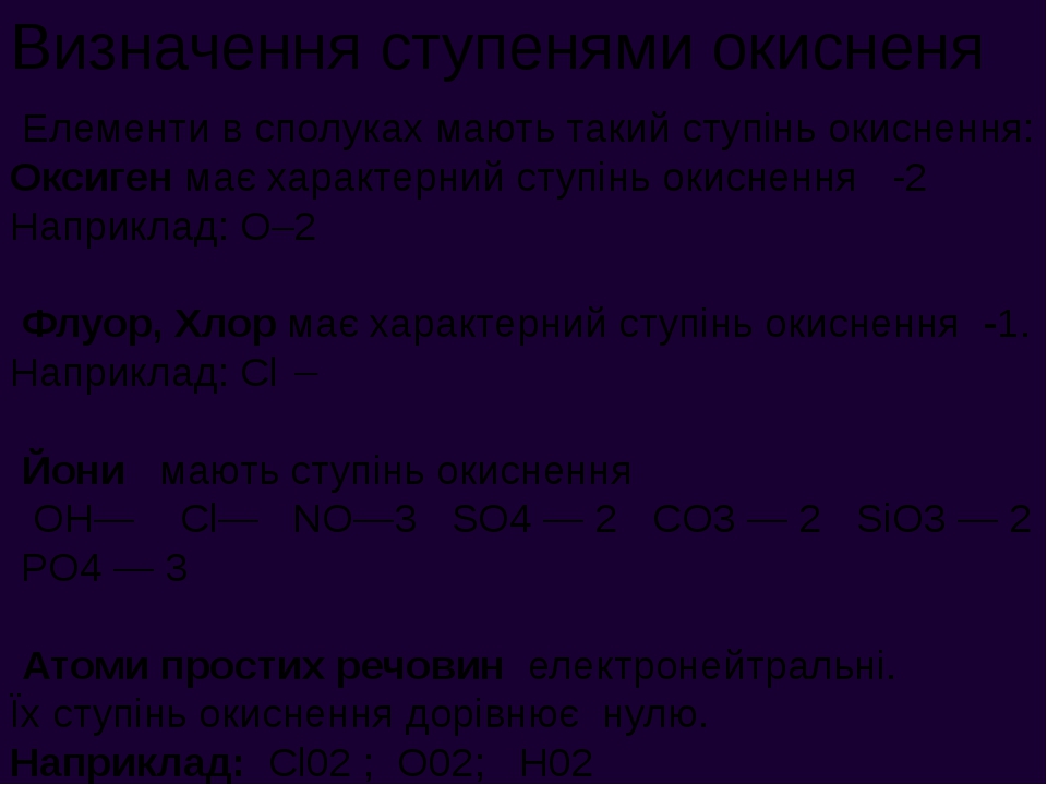 презентація до уроку " Ступінь окиснення"
