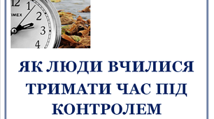 Презентація "Як люди вчилися тримати час під контролем"