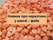 Новина про наркотики у школі – фейк