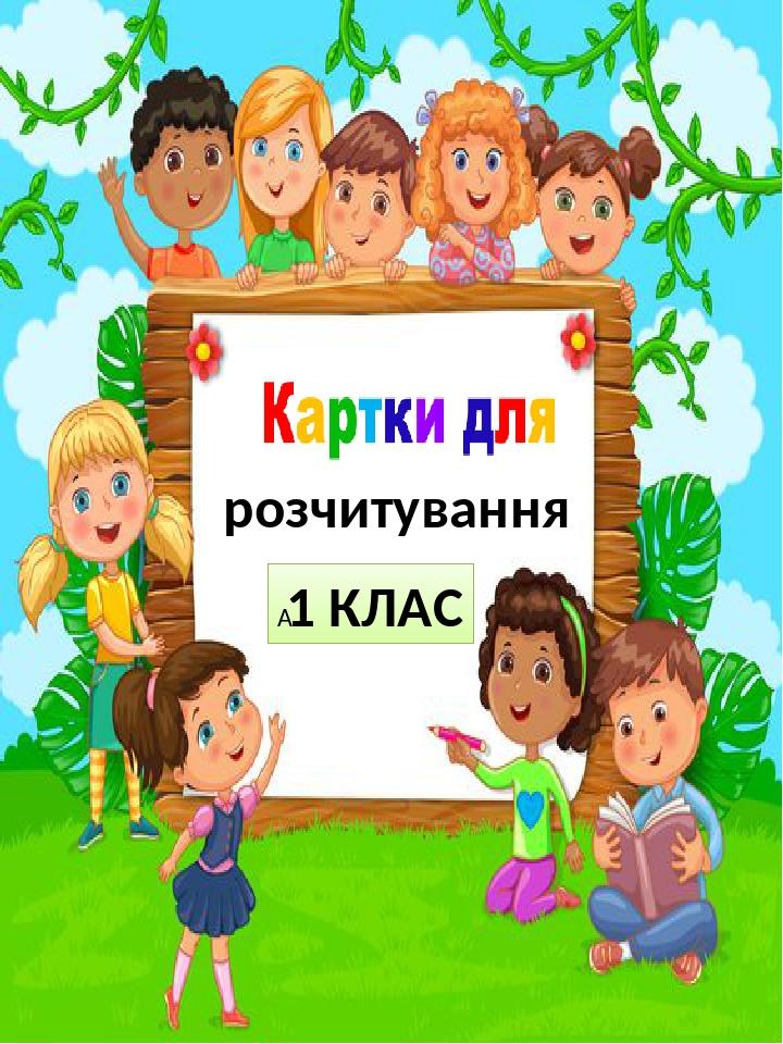 Картки для розчитування 1 клас | Презентація. НУШ