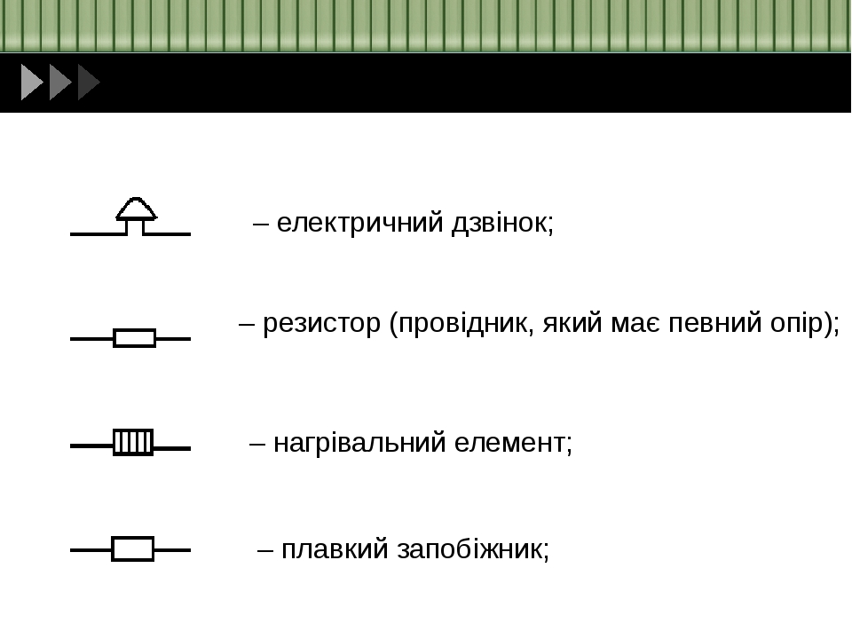 Презентація "Постійний електричний струм"