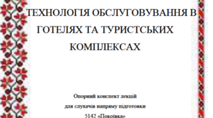 Опорний конспект лекцій для слухачів напряму підготовки "Покоївка" 1 розряду